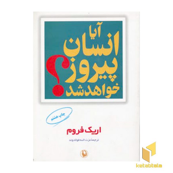 آیا انسان پیروز خواهد شد؟