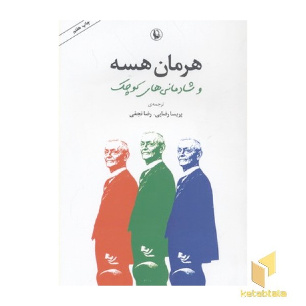هرمان هسه و شادمانی های کوچک