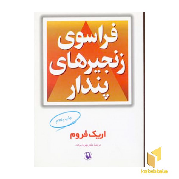 فراسوی زنجیرهای پندار