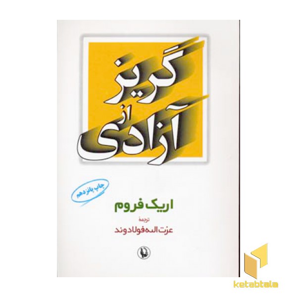گریز از آزادی