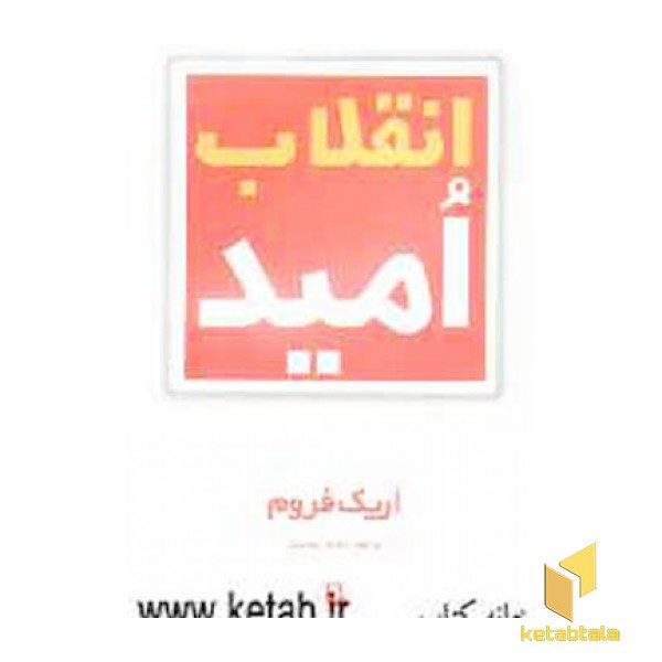 انقلاب امید(رقعی) مروارید