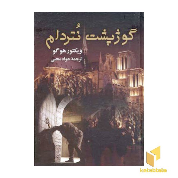 گوژپشت نتردام