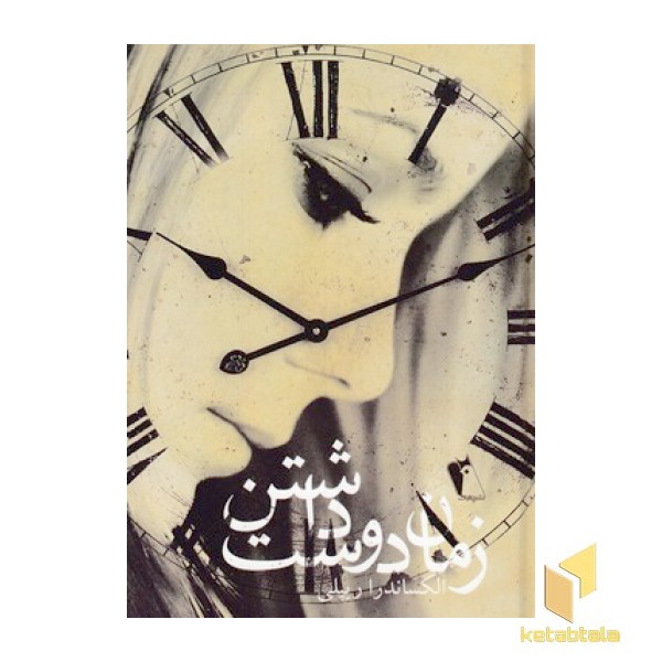 زمان دوست داشتن