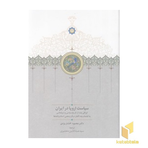 سیاست اروپا در ایران