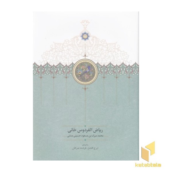 ریاض الفردوس خانی