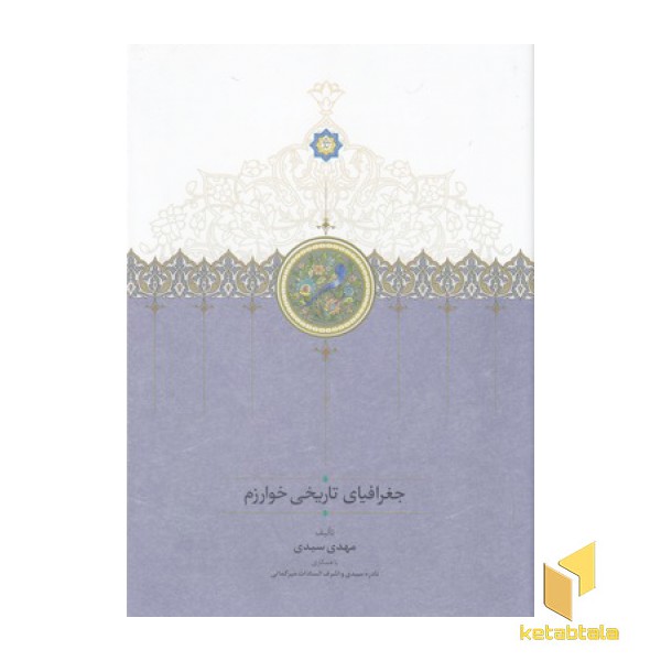 جغرافیای تاریخی خوارزمی