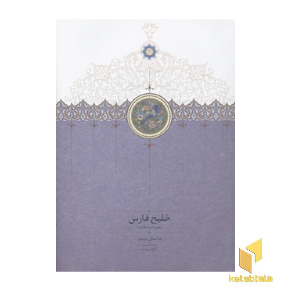 خلیج فارس- همراه سه نقشه