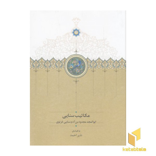 مکاتیب سنایی