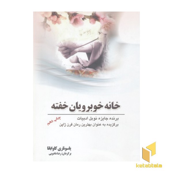 خانه خوبرویان خفته