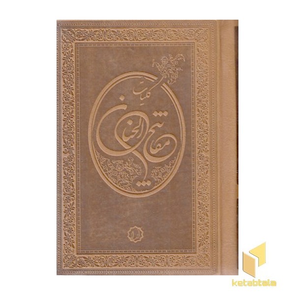کلیات مفاتیح