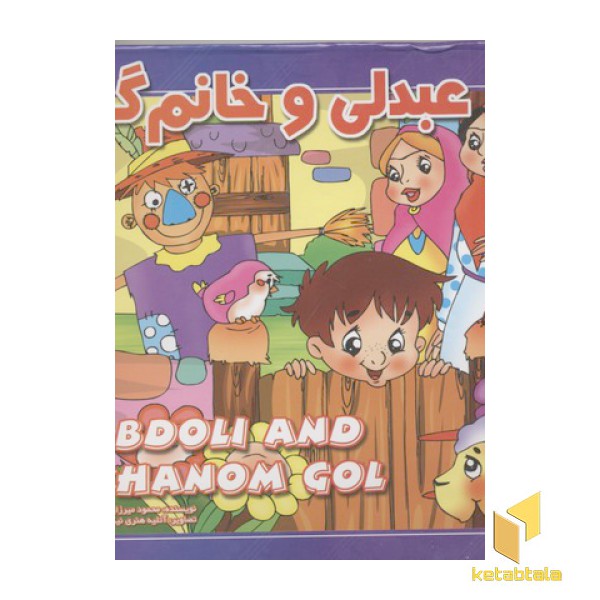 عبدلی و خانم گل(برجسته)