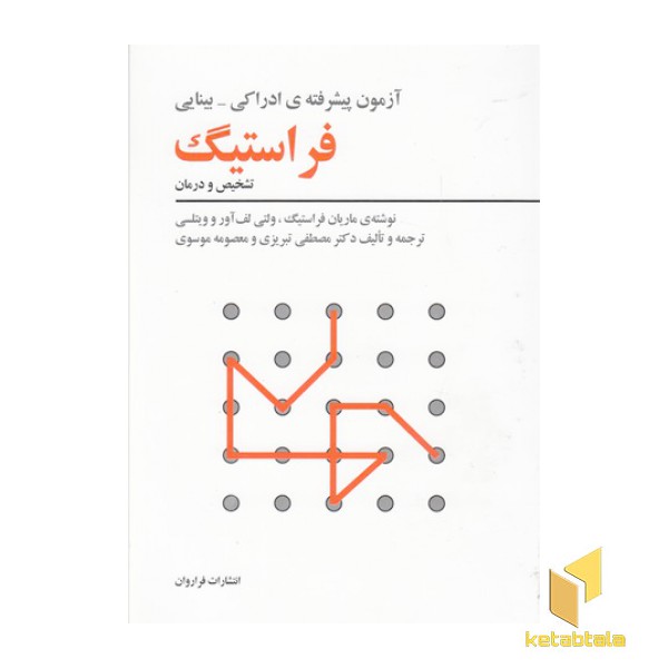 آزمون پیشرفته ادراکی-بینایی فراستیگ