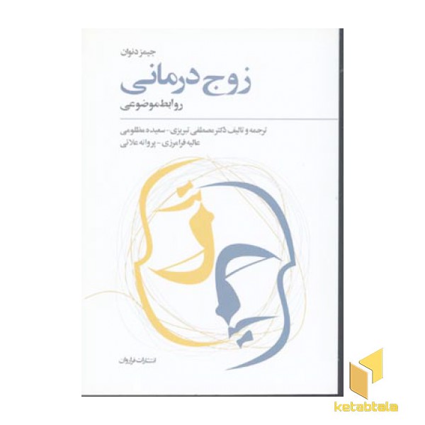 زوج درمانی روابط موضوعی