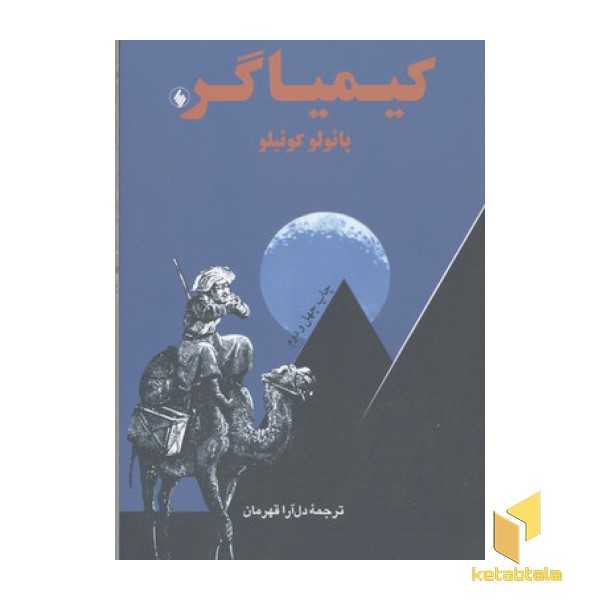 کیمیاگر(جیبی)