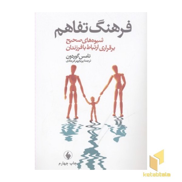 فرهنگ تفاهم-شیوه های صحیح برقراری ارتباط با فرزندان