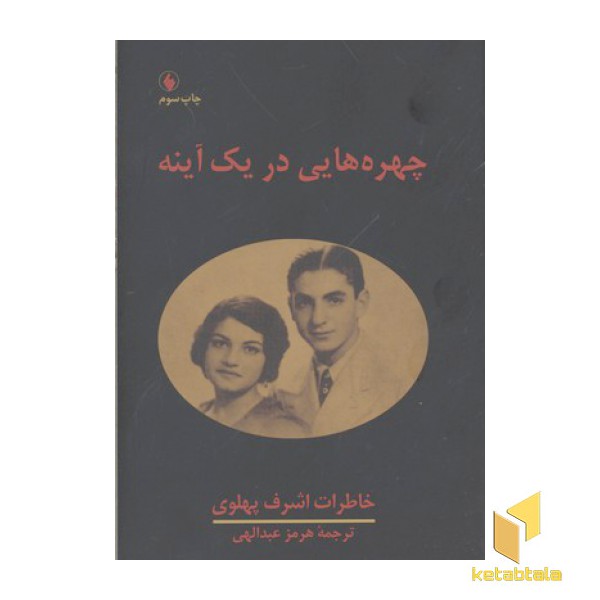 چهره هایی در یک آینه