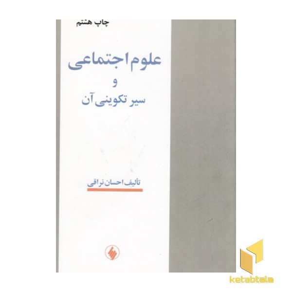 علوم اجتماعی و سیر تکوینی آن