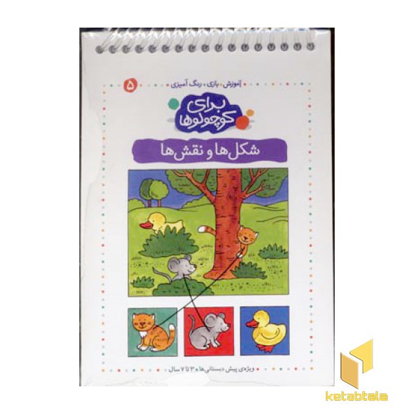 برای کوچولوها(5)شکل ها و نقش ها(سیمی)فرفره