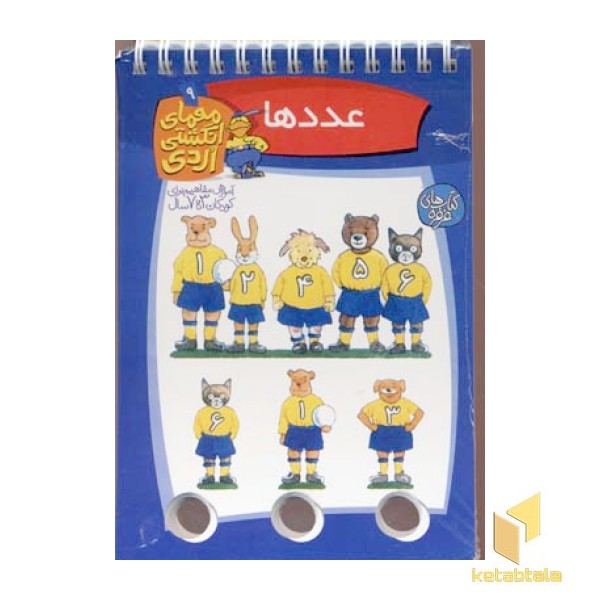 معمای انگشتی اردی(9)عددها