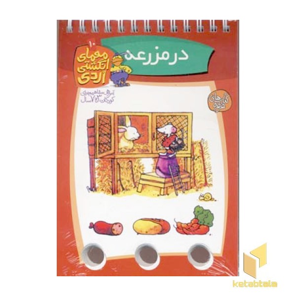 معمای انگشتی اردی (10)در مزرعه