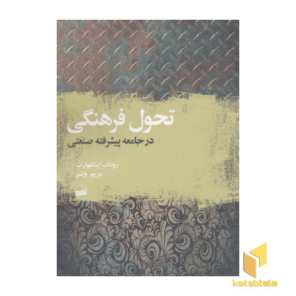 تحول فرهنگی در جامعه پیشرفته صنعتی