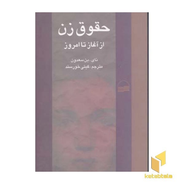 حقوق زن از آغاز تا امروز(رقعی)کویر