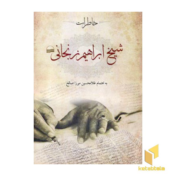 خاطرات شیخ ابراهیم زنجانی