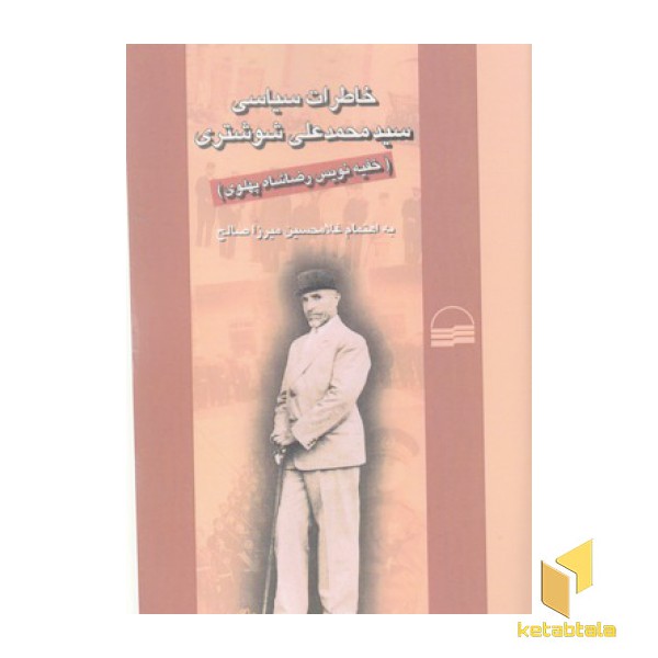 خاطرات سیاسی سیدمحمدعلی شوشتری