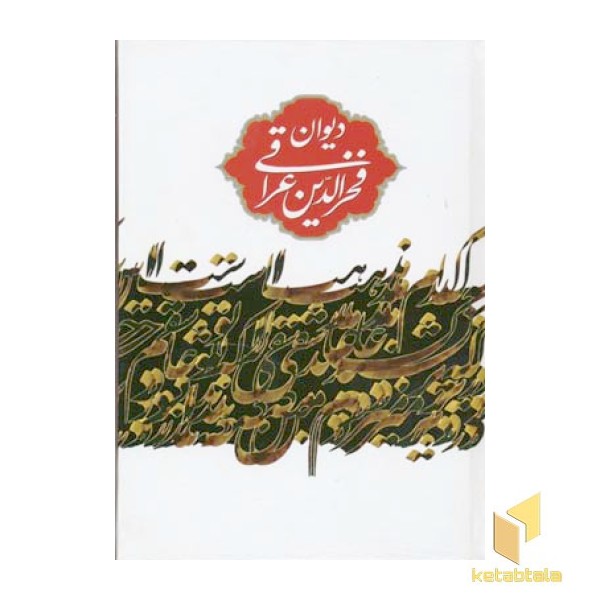 دیوان عراقی