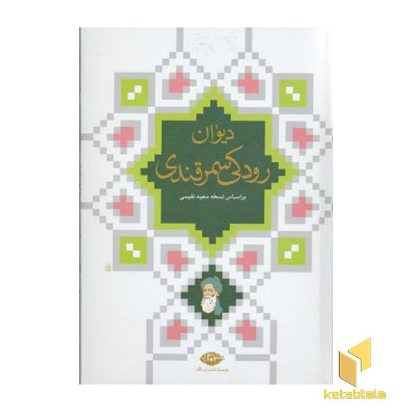 دیوان رودکی سمرقندی