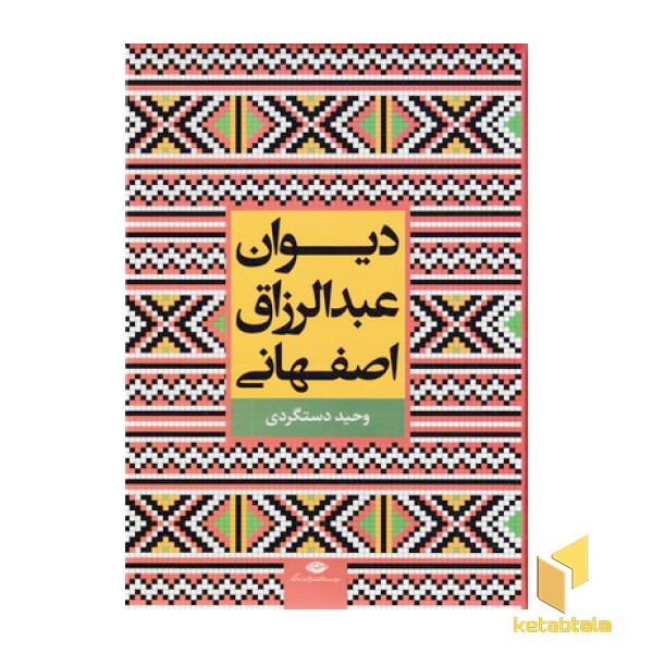 دیوان عبدالرزاق اصفهانی