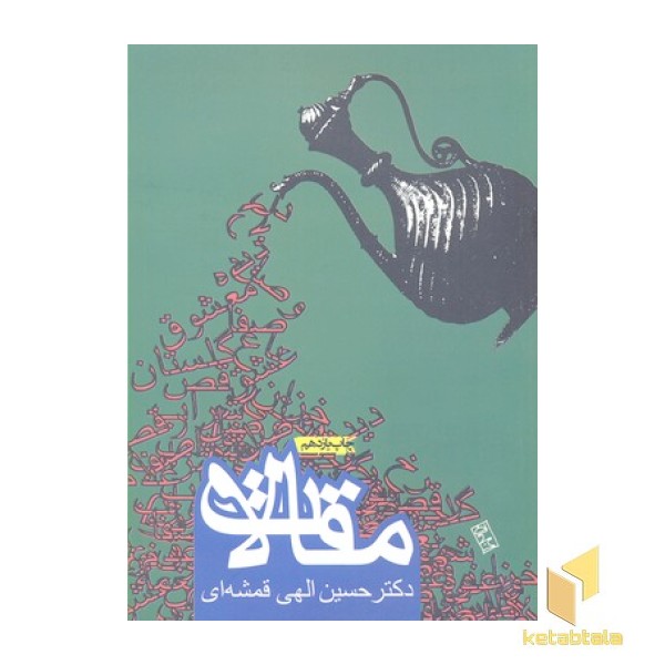 مقالات قمشه ای