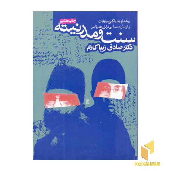 سنت و مدرنیته