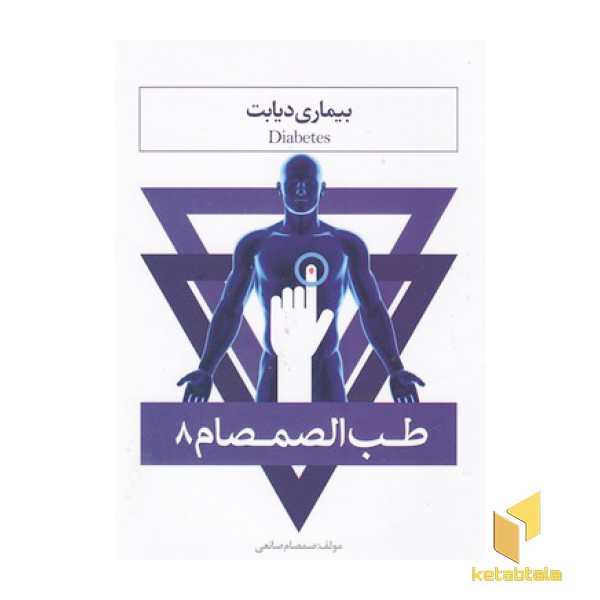 طب الصمصام 8