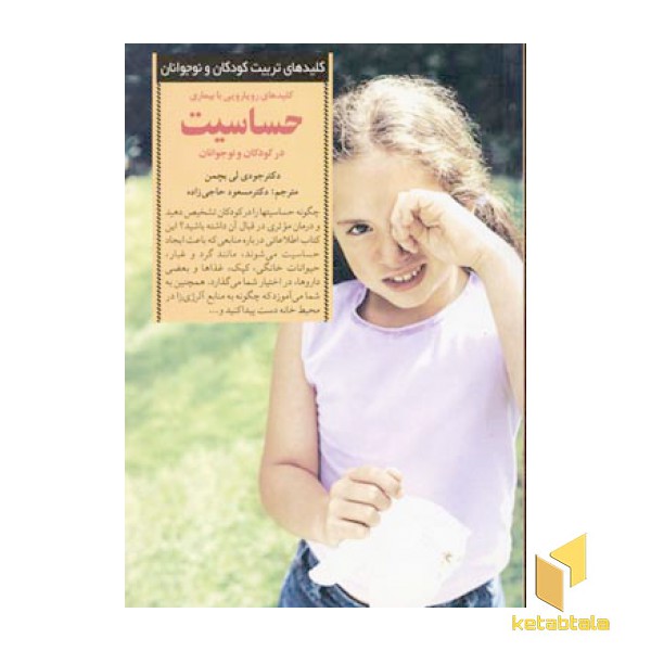 کلیدهای تربیت(رویارویی بابیماری حساسیت)