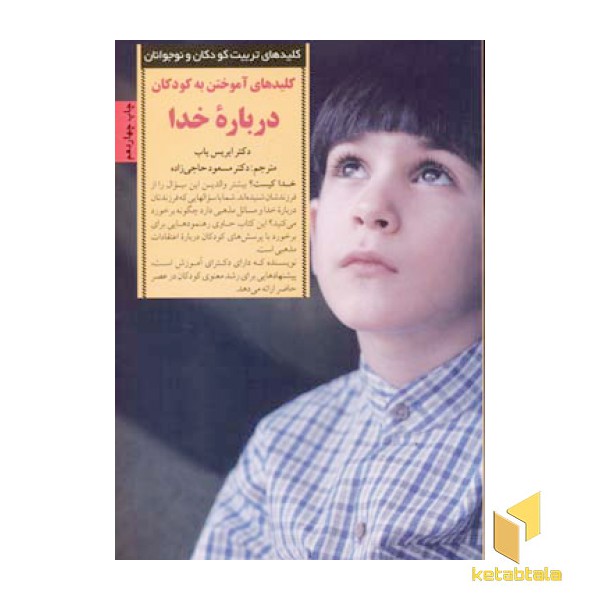 کلیدهای تربیت(آموختن به کودکان درباره خدا)