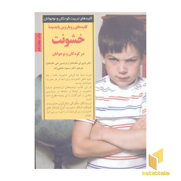 کلیدهای تربیت(خشونت در کودکان و نوجوانان)