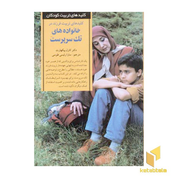 کلیدهای تربیت(خانواده تک سرپرست)