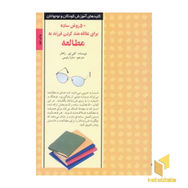 50 روش علاقه مند کردن فرزند به مطالعه