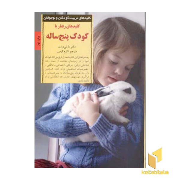 کلیدهای تربیت(رفتار با کودک پنج ساله)