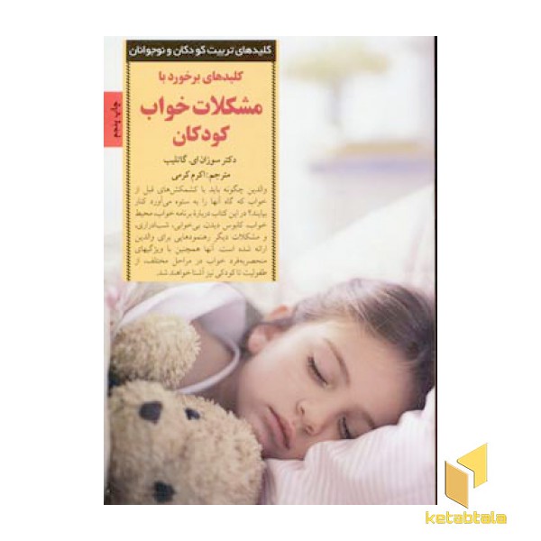 کلیدهای تربیت(مشکلات خواب کودکان)