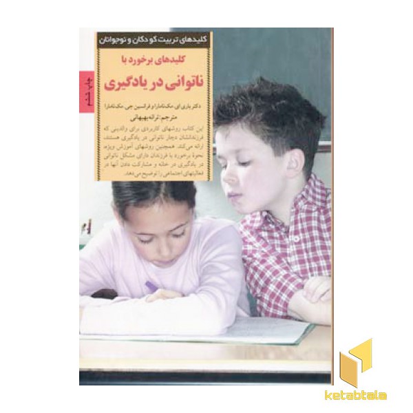 کلیدهای تربیت(ناتوانی در یادگیری)