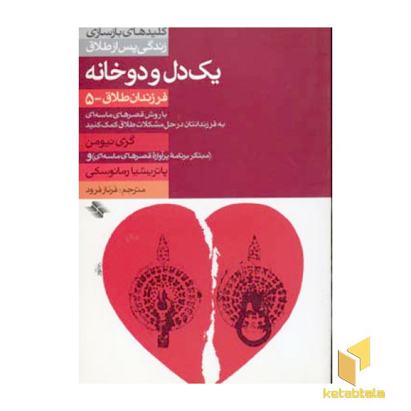 یک دل و دو خانه - فرزندان طلاق (5)