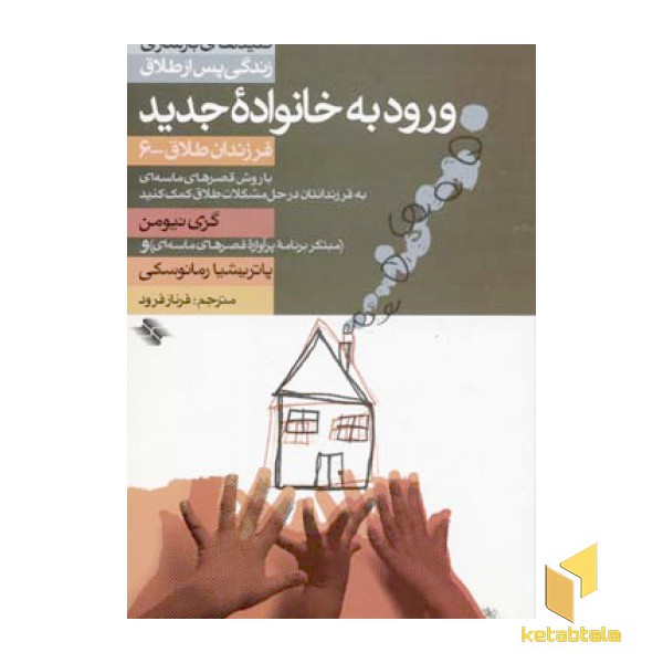 ورود به خانواده جدید - فرزندان طلاق(6)