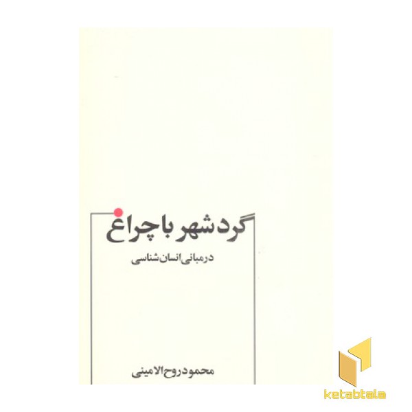 گرد شهر با چراغ در مبانی انسان شناسی