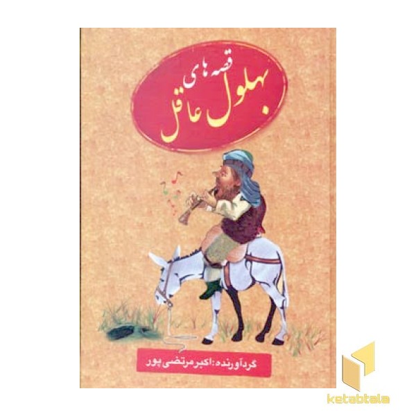 قصه های بهلول عاقل 