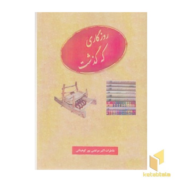 روزگاری که گذشت