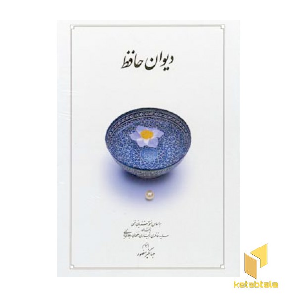 دیوان حافظR(وزیری-قابدار)دوران