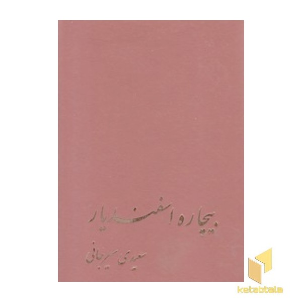 بیچاره اسفندیار