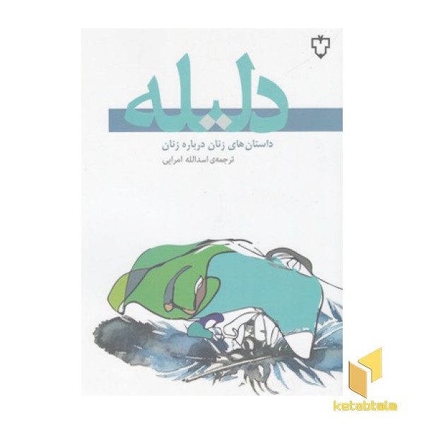 دلیله